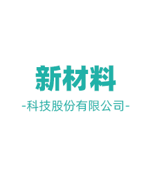 新材料