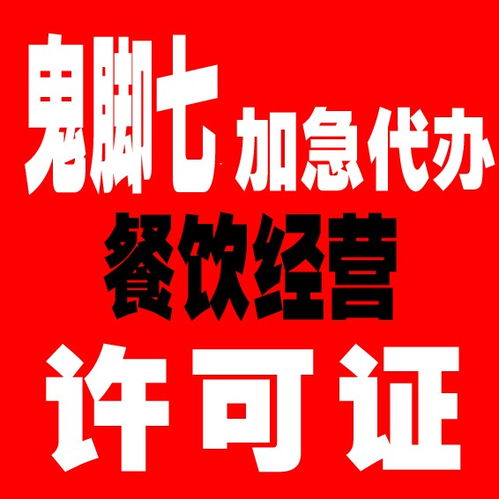 專業(yè)高效 廣州食品經(jīng)營(yíng)許可證代辦服務(wù)，恩賜財(cái)稅與枝江廣告設(shè)計(jì)攜手助力企業(yè)合規(guī)經(jīng)營(yíng)
