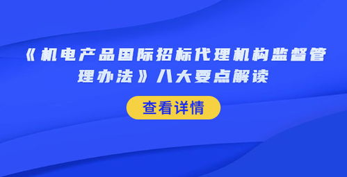 《機(jī)電產(chǎn)品國(guó)際招標(biāo)代理機(jī)構(gòu)監(jiān)督管理辦法》八大要點(diǎn)解讀與軟件開(kāi)發(fā)實(shí)踐啟示