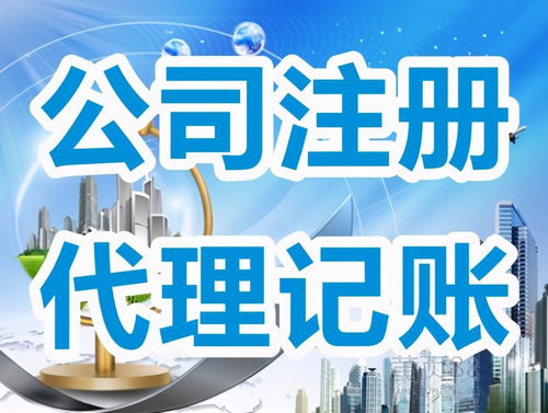 公司注冊與代理記賬服務 您必須了解的關鍵信息